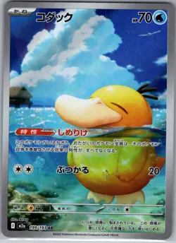 Psyduck 199/193 Japanese M2a: High Class Pack: MEGA Dream ex - Pokemon Card - NM - Image 1