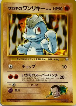 Giovanni's Machop Pokemon Card Game Pocket Monster Nintendo Japanese No.066 #2 - Image 1