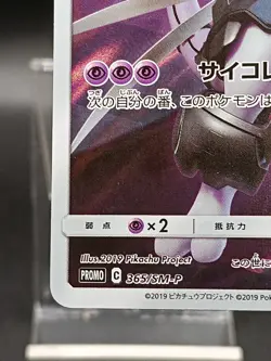 Armored Mewtwo PROMO 365/SM-P Japanese Pokemon Card A46 - Image 5
