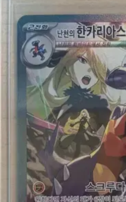 Heat Wave Arena Cynthia's Garchomp ex 087/063 SAR sv9a Korean Pokemon Card - Image 3