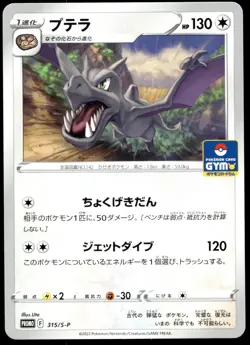 Japanese Pokemon Aerodactyl 315/S-P S-P: Sword & Shield Promos NM - Image 1