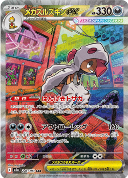 Mega Scrafty ex SAR 241/193 M2a MEGA Dream ex Pokemon Card Japanese - Image 1