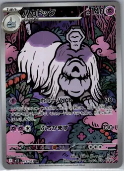 Houndstone 073/063 Japanese m1S: Mega Symphonia - Pokemon Card - NM - Image 1