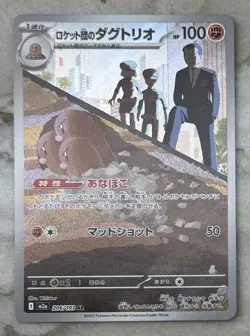 Team Rocket's Dugtrio AR 206/193 M2a MEGA Dream ex Pokemon - Japanese - Image 1