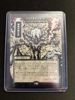 Vampiric Tutor Secrets of Strixhaven (JP Alternate Art Silver Scroll Foil) MTG - Image 1