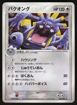 Pokemon Japanese Exploud 064/083 Undone Seal Holo Rare Unl. EXCELLENT-1 - Image 1