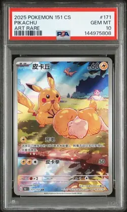 Psa10 Pikachu Art Rare 171/151 Pokemon 151cs Chinese 2025 - Image 1