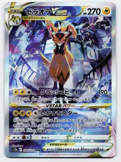 Zeraora VSTAR [220/172] s12a: Vstar Universe SAR [Pokemon Card Japanese] - Image 1