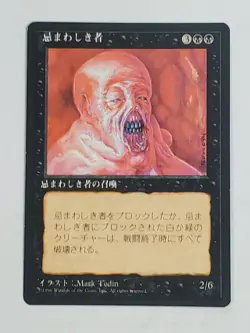 MTG Abomination (Japanese 4th Edition (BB)/Black/U) - BGM - Image 1