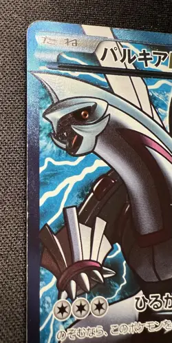 Palkia EX 081/076 MP - 2013 Japanese Pokemon Card - Megalo Cannon (Team Plasma) - Image 3