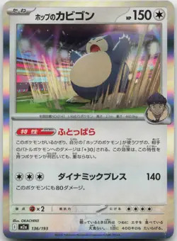 Pokemon Hop's Snorlax 136/193 MEGA Dream ex Japanese Holo NM - Image 1