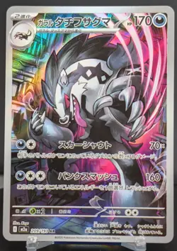 Pokemon Galarian Obstagoon #209/193 Japanese M2a Mega Dream Art Rare - Image 1