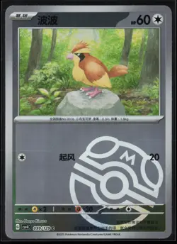 Pidgey 099/129 Chinese (Master Ball Pattern) Pokemon TCG Bonus Round NM - Image 1