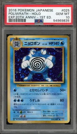 Pokemon Poliwrath EXP 20th Anniversary 1st Edition Japanese Holo #025 PSA 10 - Image 1