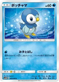 Piplup 003/066 C Ultra Moon Japanese LP Pokemon - Image 4