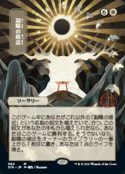 MTG English Approach Of The Second Sun (JP ALT ART) (Foil Etched) NM Foil - Image 1