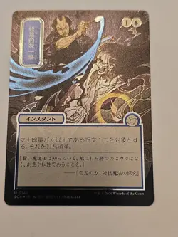 Disdainful Stroke (JP Alternate Art) (Silver Scroll Foil) Secrets of Strixhaven: - Image 1