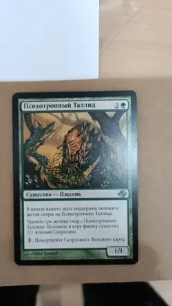 MTG Psychotrope Thallid Planar Chaos 137/165 Regular RUSSIAN - Image 1