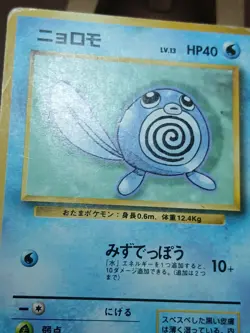 HP/DMG POLIWAG - No. 060 - Japanese Base Set - Pokemon Card - Image 3