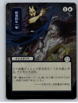 MTG SOS Mystical Archive #147 Disdainful Stroke JP Alternate Silver Scroll Foil - Image 1