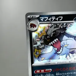 NM) Mabosstiff S 296/190 Shiny Treasure sv4a Pokemon TCG Japanese z82-257 - Image 3