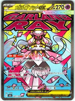 MEGA DIANCIE EX 227/193 ART RARE M2A MEGA DREAM JAPANESE POKEMON NEAR MINT - Image 1