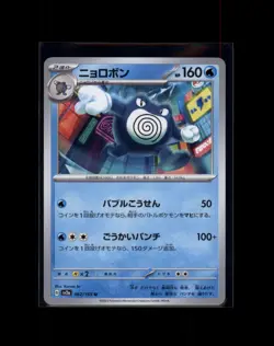 Poliwrath 062/165 Sv2a: Pokemon Card 151 Regular (Japanese) - Image 1