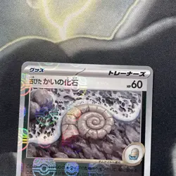 Old Helix Fossil Master Ball 154/165 - 151 sv2a Japanese - Pokemon Card Game TCG - Image 2