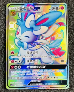 Pokemon S-Chinese Card Sun&Moon CSM1cC-200 SSR Sylveon-GX Holo NM IN STOCK - Image 1