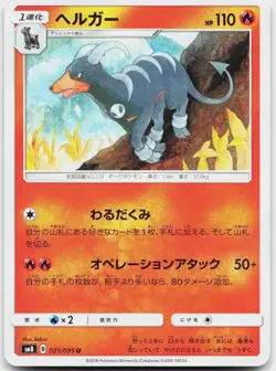Houndoom 021/095 Uncommon Super Burst Impact Pokemon Japanese Near Mint - Image 1