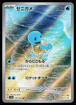 Squirtle 170/165 Holo Art Rare SV2a 151 Pokemon Card - Image 1