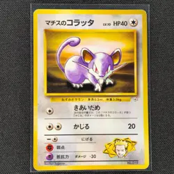 Lt. Surge's Rattata - No. 019 - C - Kuchiba City Gym Deck - Card - MP - Japanese - Image 1
