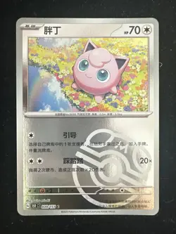 2025 Pokemon Card TCG S.Chinese Master Ball Holo 151C Jigglypuff 039/151 C XMY - Image 1