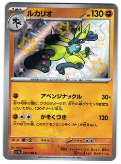 LUCARIO 281/190 - NM - SV4A SHINY TREASURE EX JAPANESE POKEMON CARD - Image 1