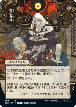 MTG Strixhaven: School of Mages - Village Rites (JP Alternate Art Foil) - Image 1