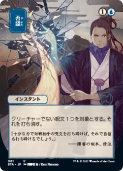 MTG Strixhaven: School of Mages - Negate (JP Alternate Art) - Image 1