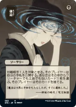 MTG Strixhaven: School of Mages - Duress (JP Alternate Art) - Image 1