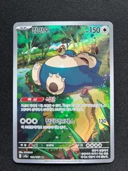 Snorlax 181/165 AR SV2a: Pokemon Card 151 Korean - Image 1