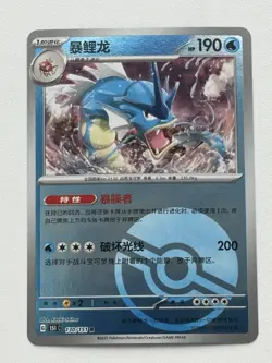 Gyarados 130/151 Reverse Poke Ball Holo Rare Pokemon Chinese Collect 151 NM - Image 1