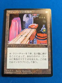 Ashnod's Altar 1x MtG Foreign Black Border FBB JAPANESE **See Pictures!** - Image 1