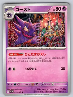 Haunter 093/165 Uncommon SV2a: Pokemon Card 151 Japanese Pokemon Near Mint - Image 1