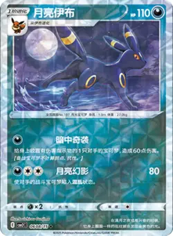 2025 Chinese Pokemon Umbreon Gem Pack Vol. 2 Rotary Holo #608/15 Near Mint - Image 1