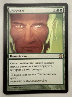 Biorhythm x1 MTG Ninth 9th Edition 1x Magic Russian Good Moderate Play MP - Image 1