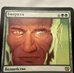Biorhythm x1 MTG Ninth 9th Edition 1x Magic Russian Good Moderate Play MP - Image 2