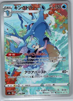 Kingdra 190/184 Japanese S8b: VMAX Climax - Pokemon Card - NM - Image 1