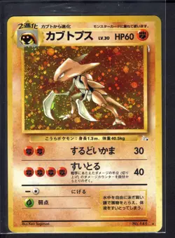 Kabutops No. 141 Holo Rare (LP) Fossil Pokemon Card Japanese 1997 - Image 1