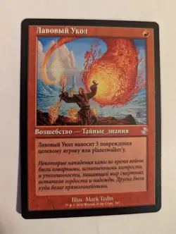 1x Lava Spike Retro Border Russian NM - MTG Magic TSR x1 - Image 1