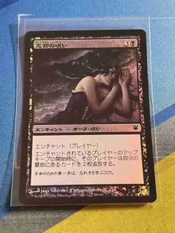 Magic the Gathering MTG Innistrad CURSE OF OBLIVION Foil Japanese - Image 1