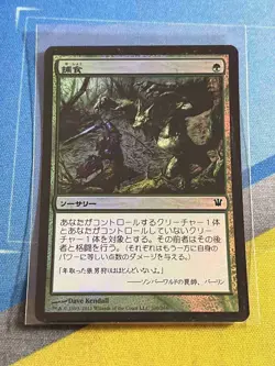 Magic the Gathering MTG Innistrad PREY UPON Foil Japanese - Image 1