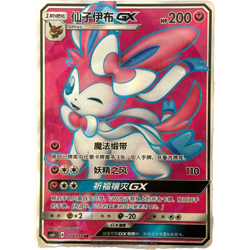 Pokemon Card 2022 S-Chinese Sylveon GX SR PTCG 035/150 Mint New - Image 1